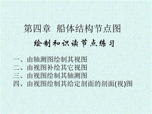 《节点图练习》PPT课件.ppt