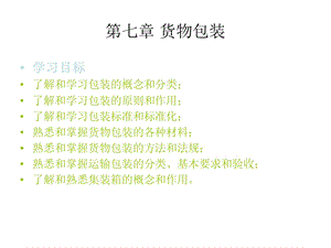 《货物包装》PPT课件.ppt