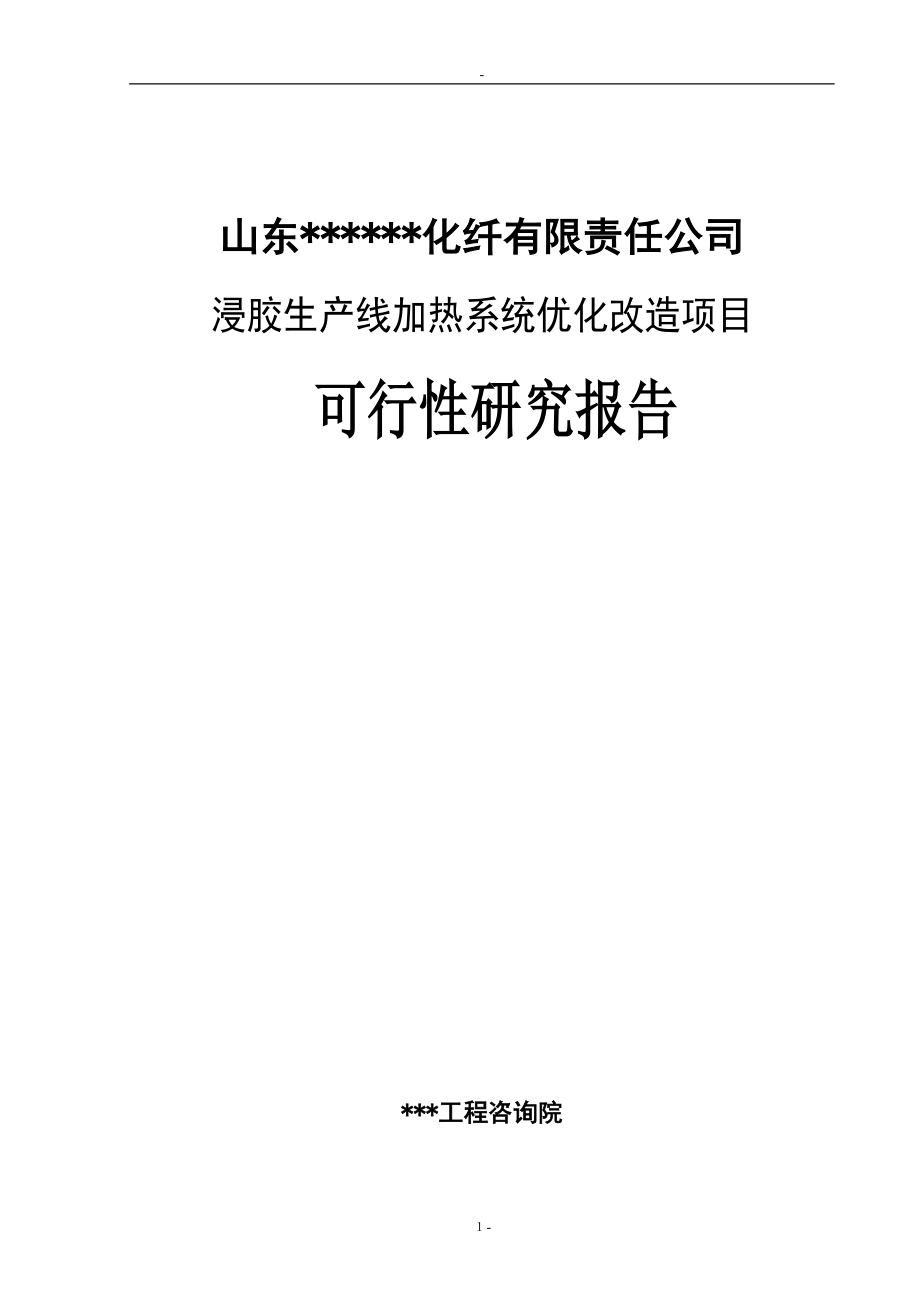 某化纤公司浸胶生产线加热系统优化改造项目可行性研究报告－优秀甲级资质可研报告.doc_第1页