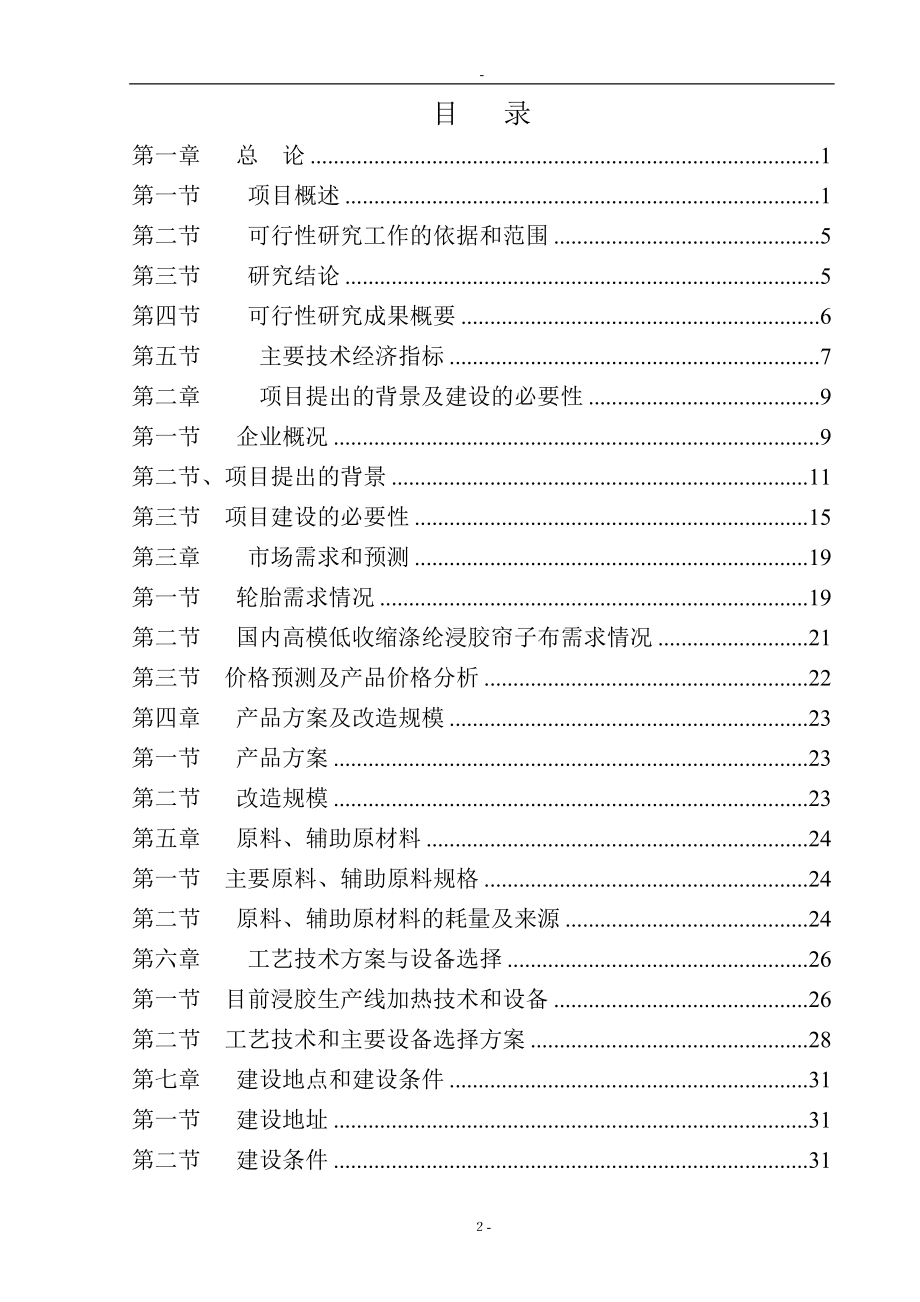 某化纤公司浸胶生产线加热系统优化改造项目可行性研究报告－优秀甲级资质可研报告.doc_第2页