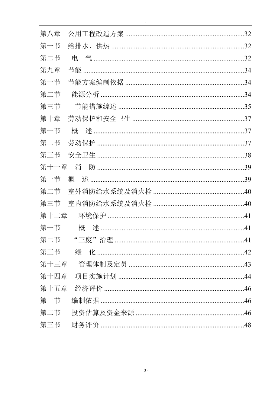 某化纤公司浸胶生产线加热系统优化改造项目可行性研究报告－优秀甲级资质可研报告.doc_第3页