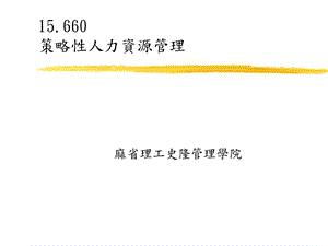 《策略人力资源》PPT课件.ppt