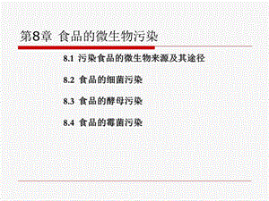 《食品的微生物污染》PPT课件.ppt