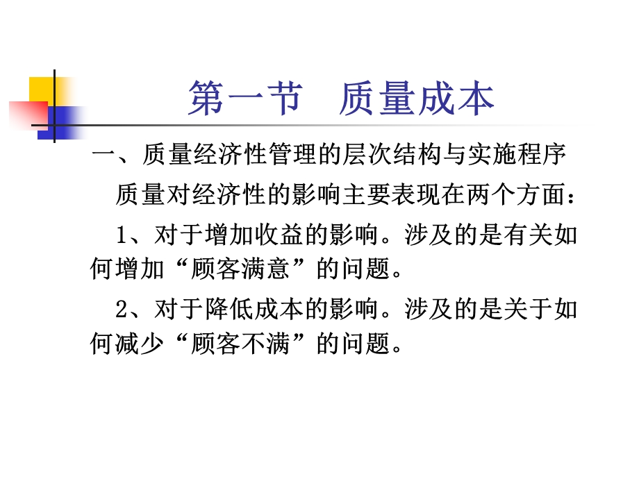 质量管理第六章质量经济性管理1ppt.ppt_第2页