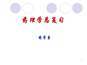 《药理学总复习》PPT课件.ppt