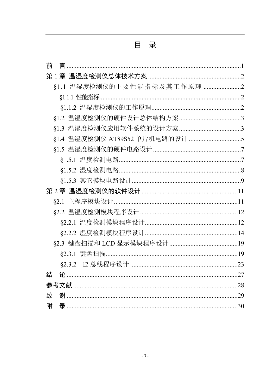 毕业设计论文基于AT89S52单片机的温湿度检测仪设计.doc_第3页