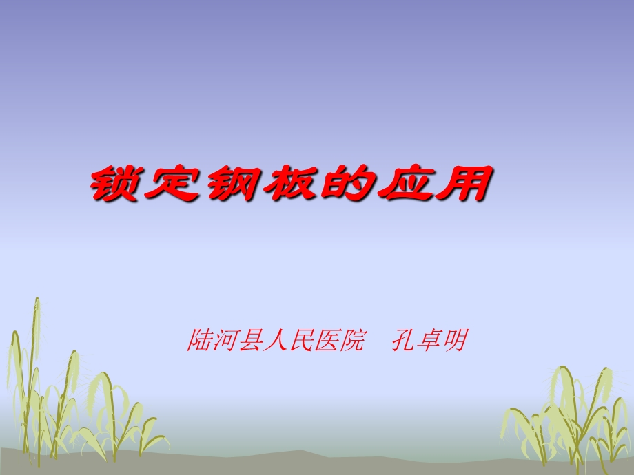 《锁定钢板的应用》PPT课件.ppt_第1页