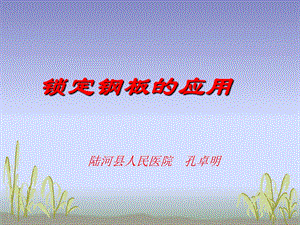 《锁定钢板的应用》PPT课件.ppt