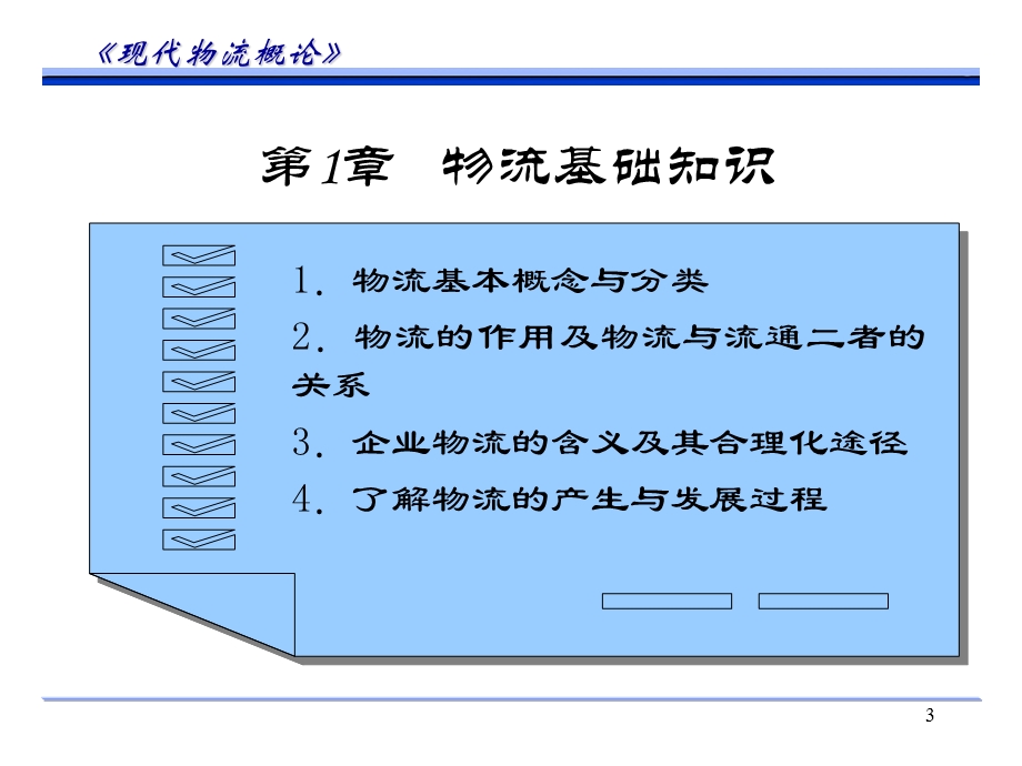 物流师职业资格认证培训教材.ppt_第3页