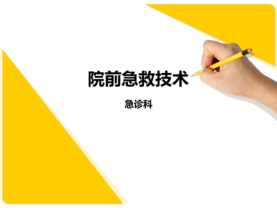 《院前急救技术》PPT课件.ppt_第1页