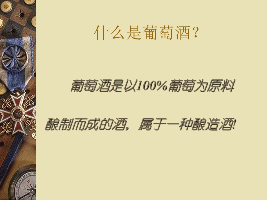 《葡萄酒的概述》PPT课件.ppt_第2页