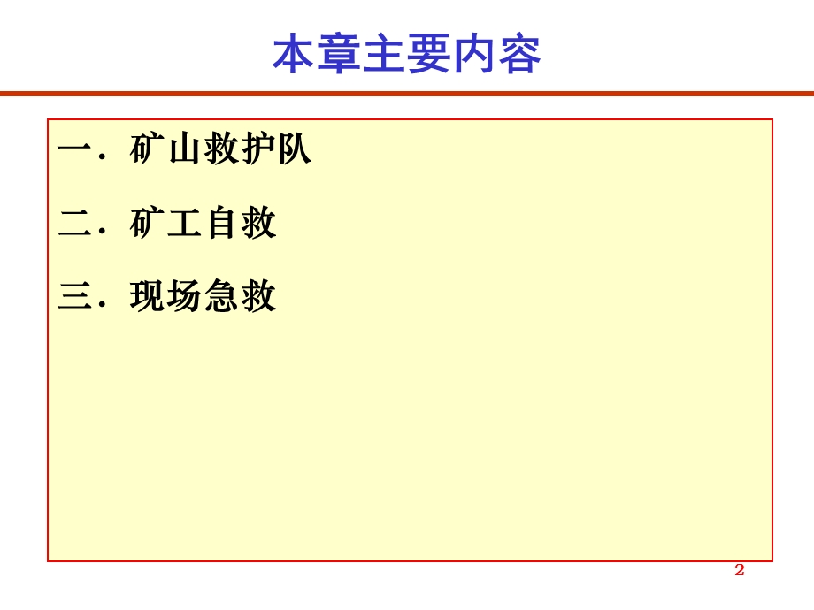 《矿山救护》PPT课件.ppt_第2页