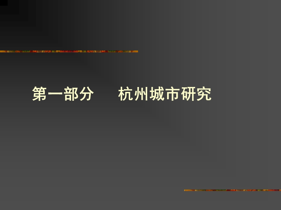上海天启开启机构杭州滨江区商业街策划92p.ppt_第3页