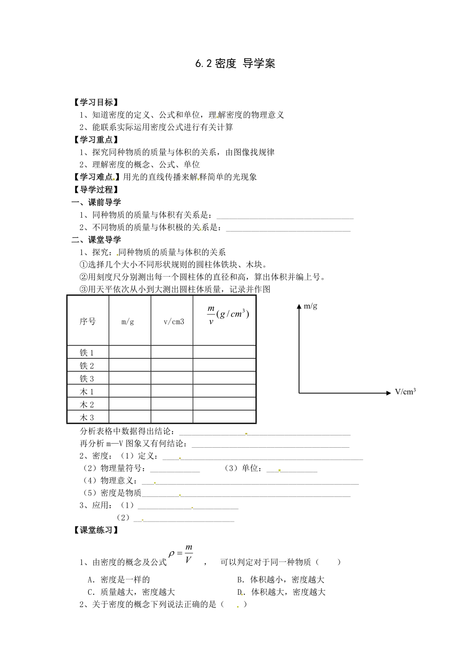 密度导学案.doc_第1页