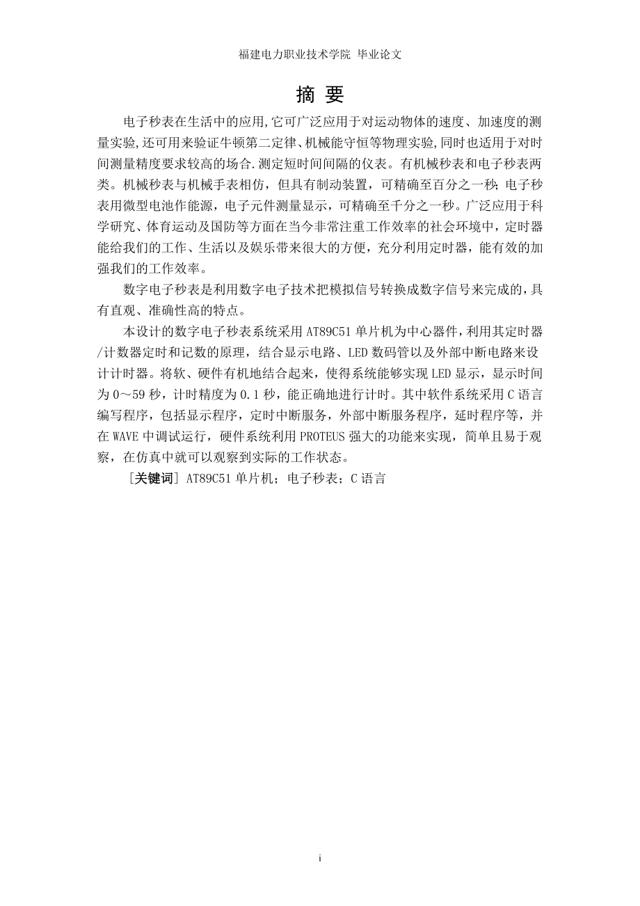 毕业设计论文基于单片机的电子秒表设计.doc_第2页