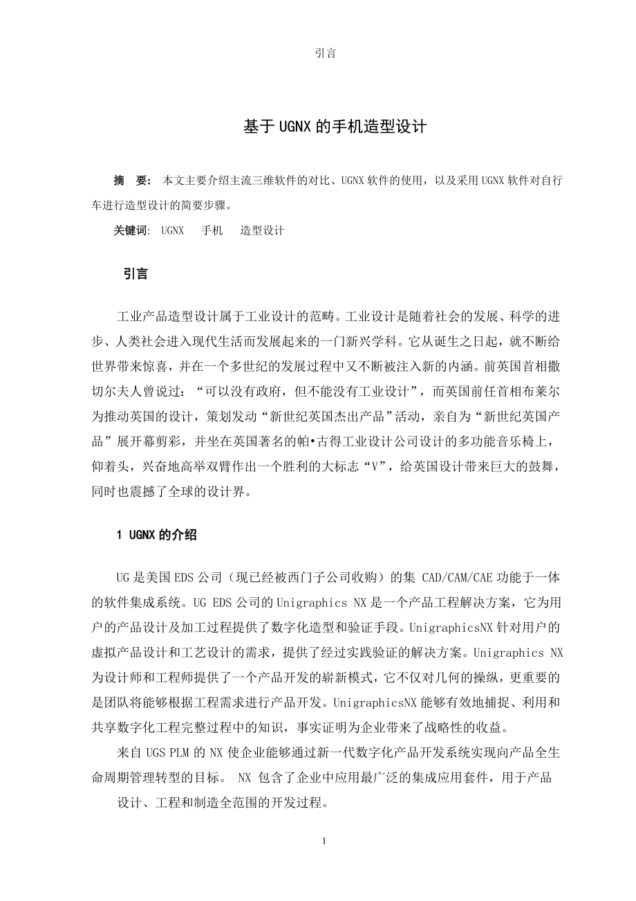 毕业设计论文基于UGNX的手机造型设计.doc_第3页