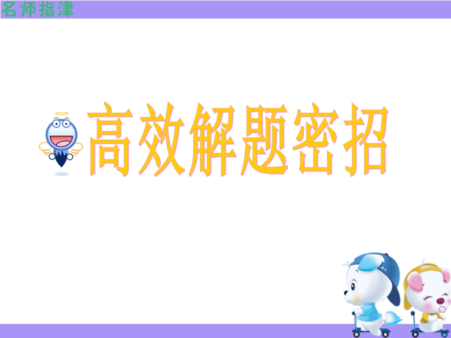 《高效解题密招》PPT课件.ppt_第1页