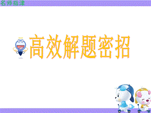 《高效解题密招》PPT课件.ppt