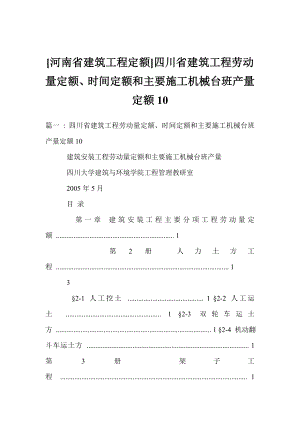 [河南省建筑工程定额]四川省建筑工程劳动量定额、时间定额和主要施工机械台班产量定额10.doc