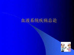 《血液系统疾病总论》PPT课件.ppt