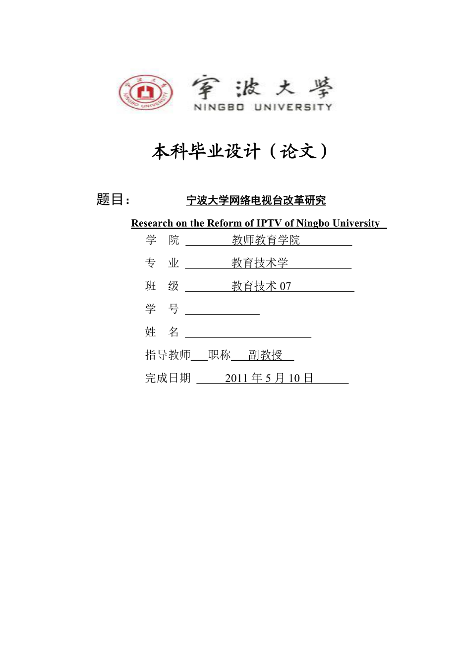 教育技术专业毕业设计论文宁波大学网络电视台改革研究.doc_第1页