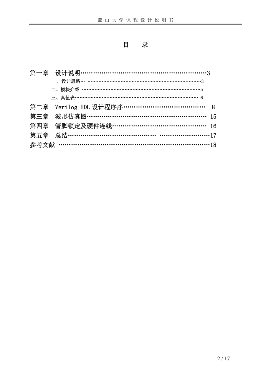 EDA课程设计论文电梯控制系统设计.doc_第3页