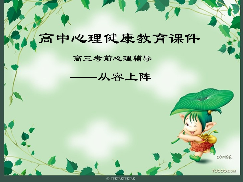 《考前心里指导》PPT课件.ppt_第1页