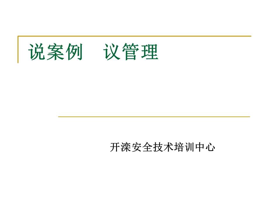 《说案例议管理》PPT课件.ppt_第1页