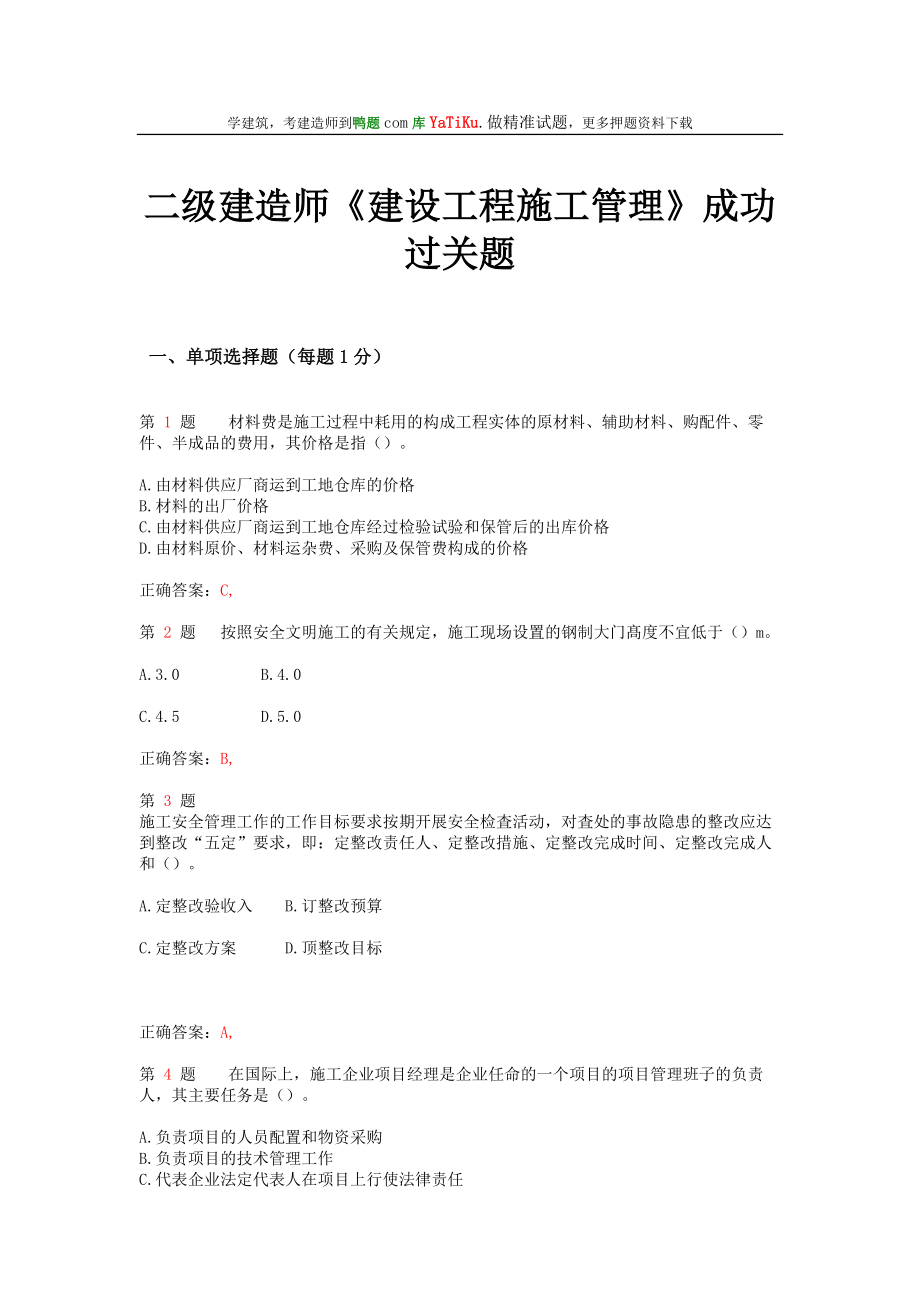 lj二级建造师建设工程施工管理成功过关题(超实用).doc_第1页