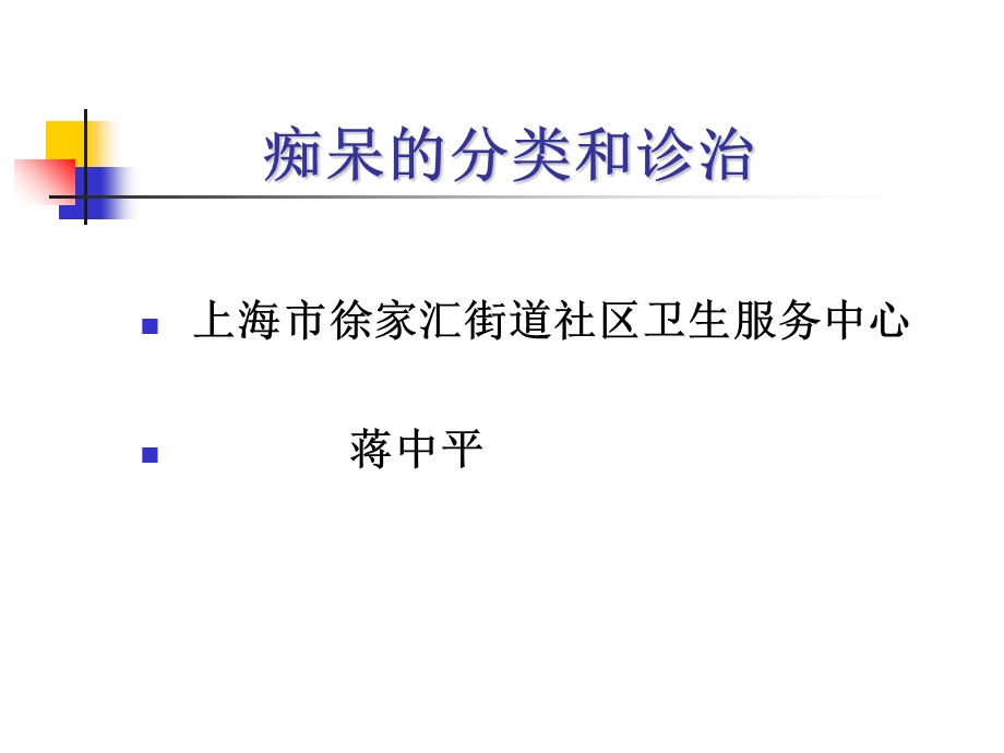 《老化还是痴呆》PPT课件.ppt_第1页