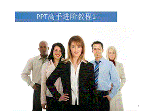 《高级教程》PPT课件.ppt