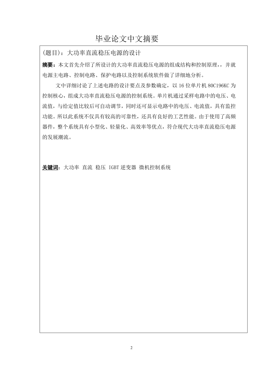 毕业设计论文大功率直流稳压电源的设计.doc_第2页