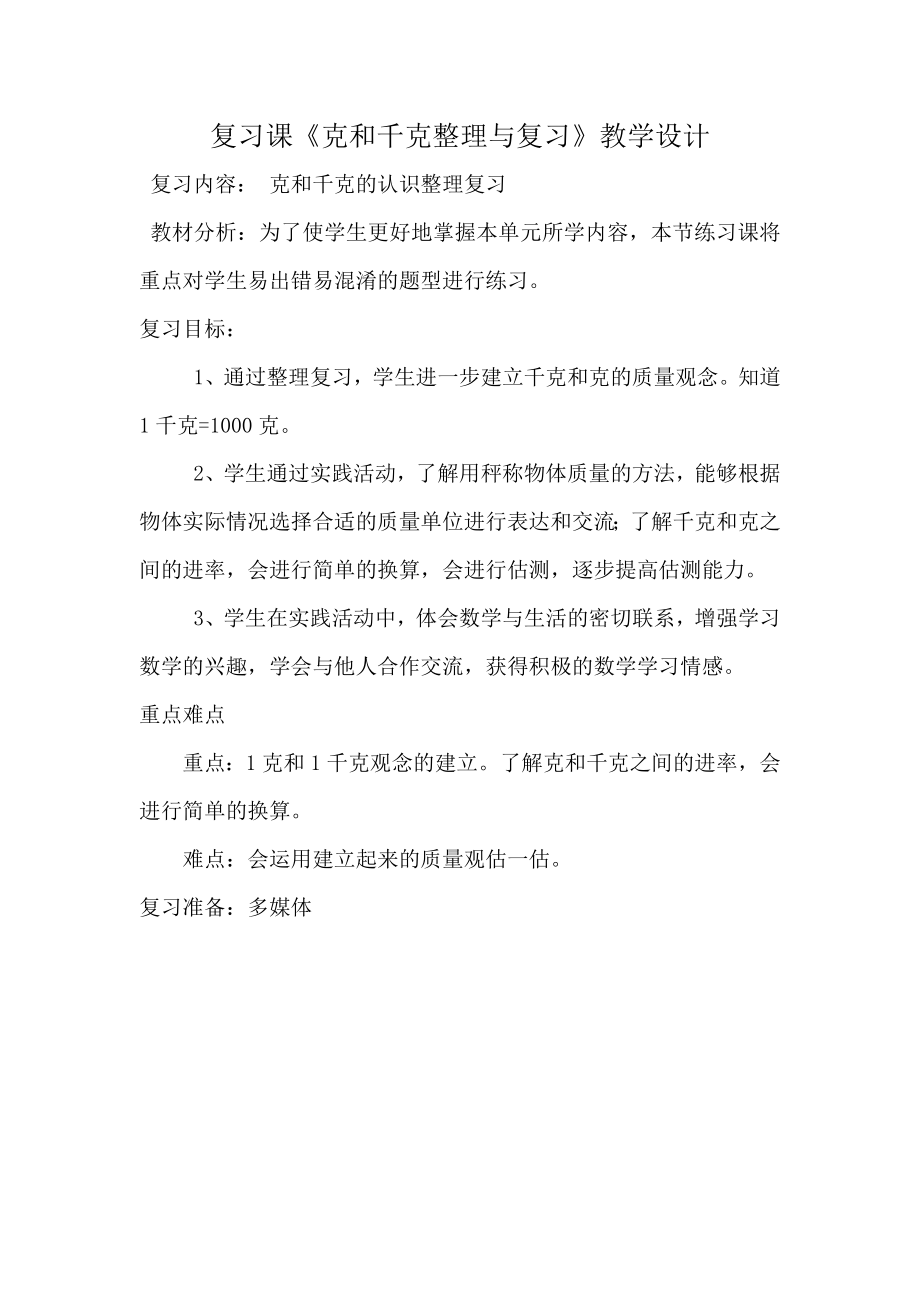 克和千克整理与复习教学设计.doc_第1页