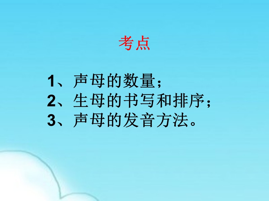 《拼音字母声母》PPT课件.ppt_第1页