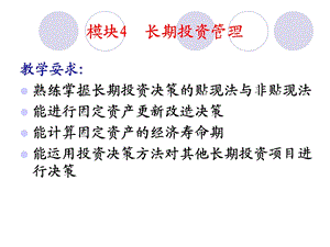 《长期投资管理》PPT课件.ppt