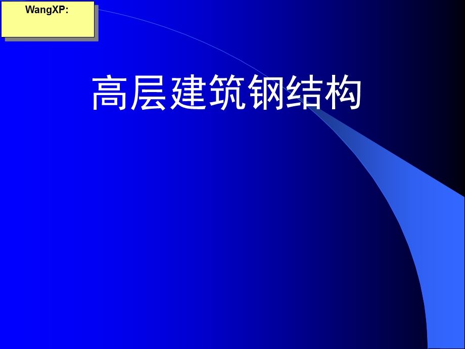 《高层建筑钢结构讲》PPT课件.ppt_第1页