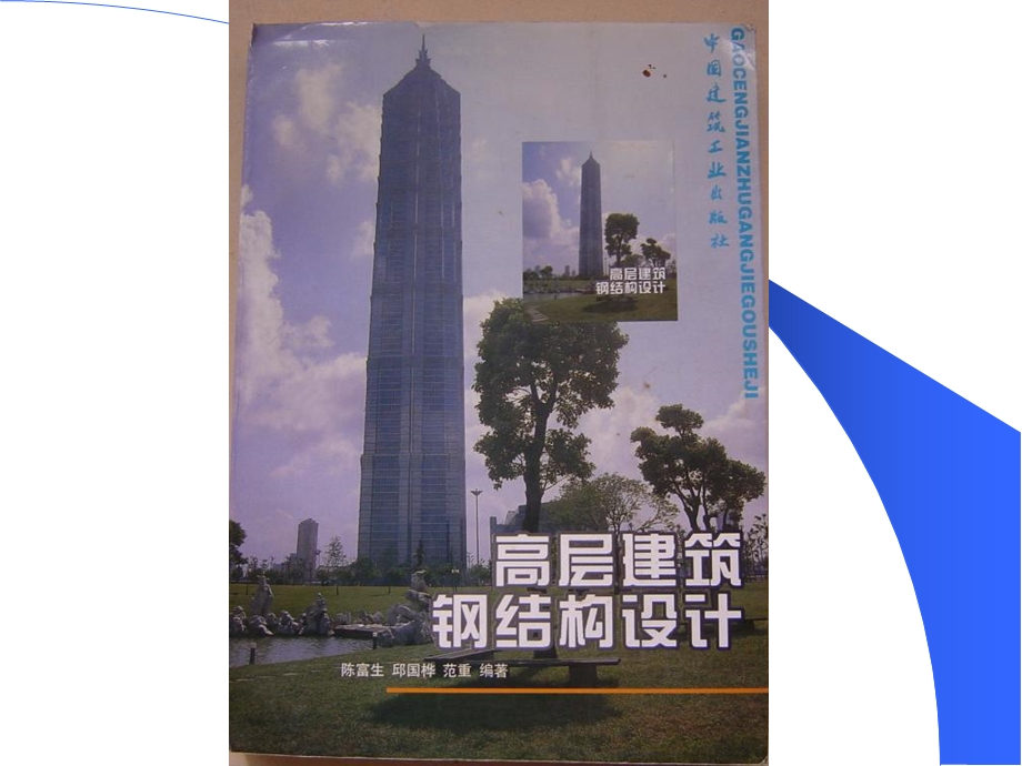 《高层建筑钢结构讲》PPT课件.ppt_第3页