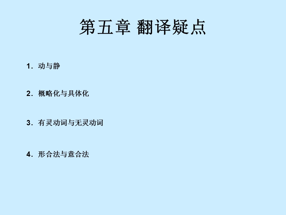 《翻译疑点》PPT课件.ppt_第1页