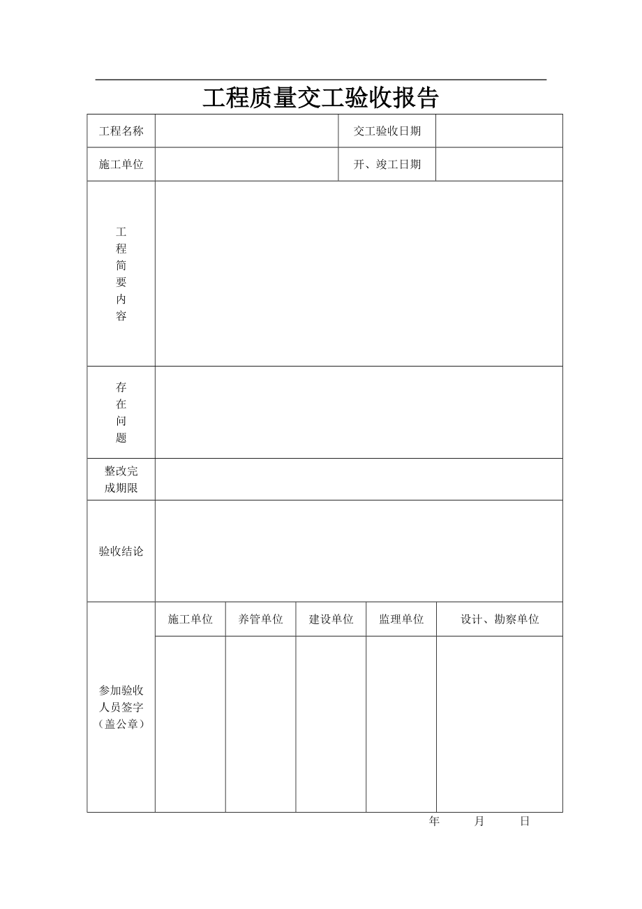 hw城市污水处理厂工程质量验收 用表(gb503342002)(75pages)very good good.doc_第2页