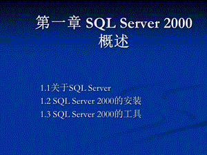 一章SQLServer2000概述.ppt