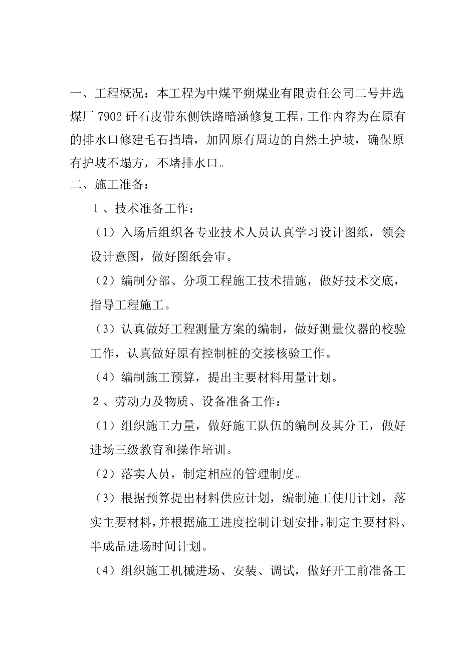 ug二号井选煤厂7902矸石皮带东侧铁路暗涵修复工程施工组织设计.doc_第1页