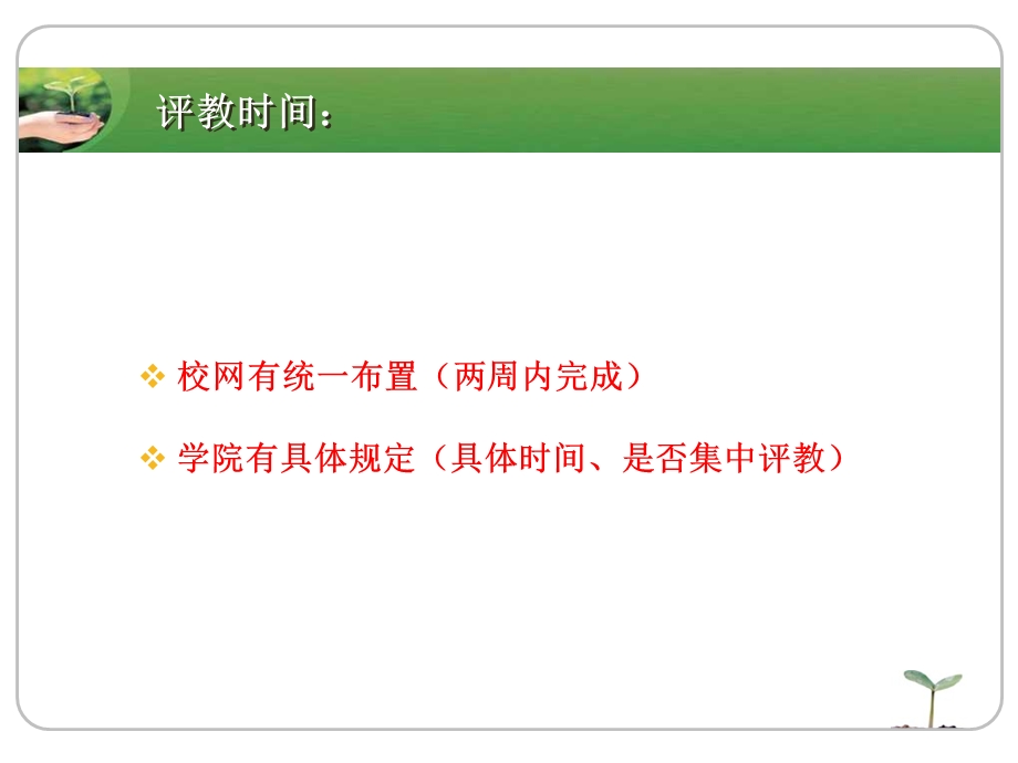 学生网上评教培训会课件.ppt_第3页