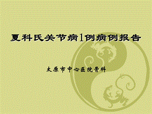 《夏科氏关节病》PPT课件.ppt