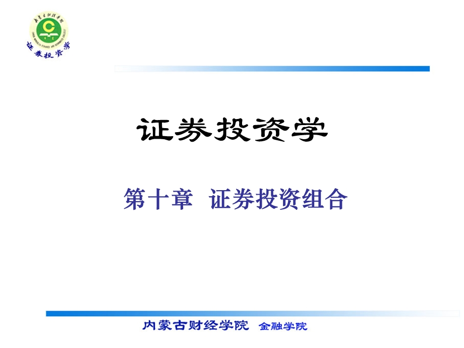 《证券投资组合》PPT课件.ppt_第1页