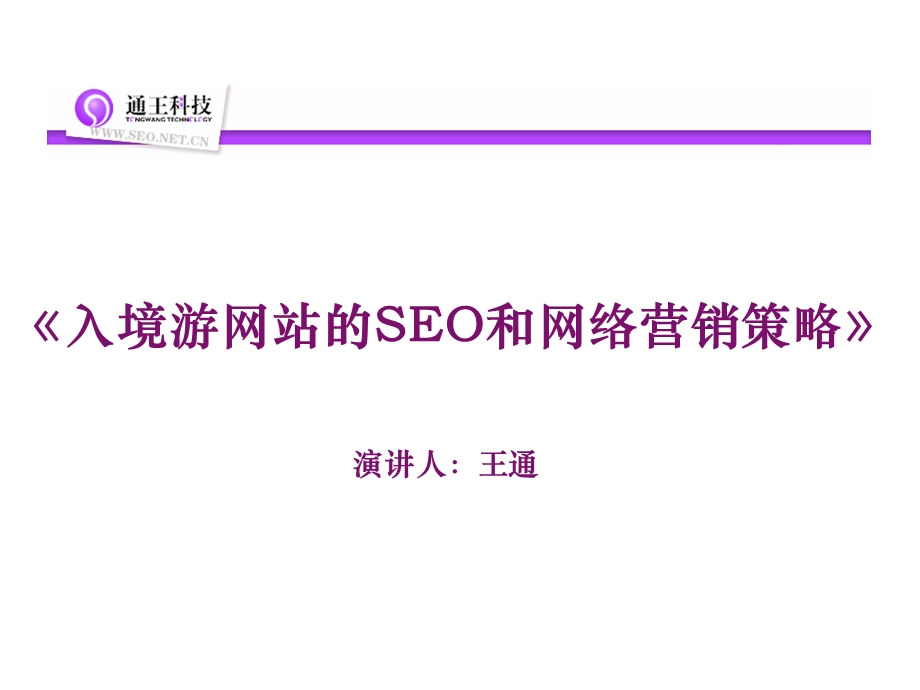 演讲人王通.ppt_第1页