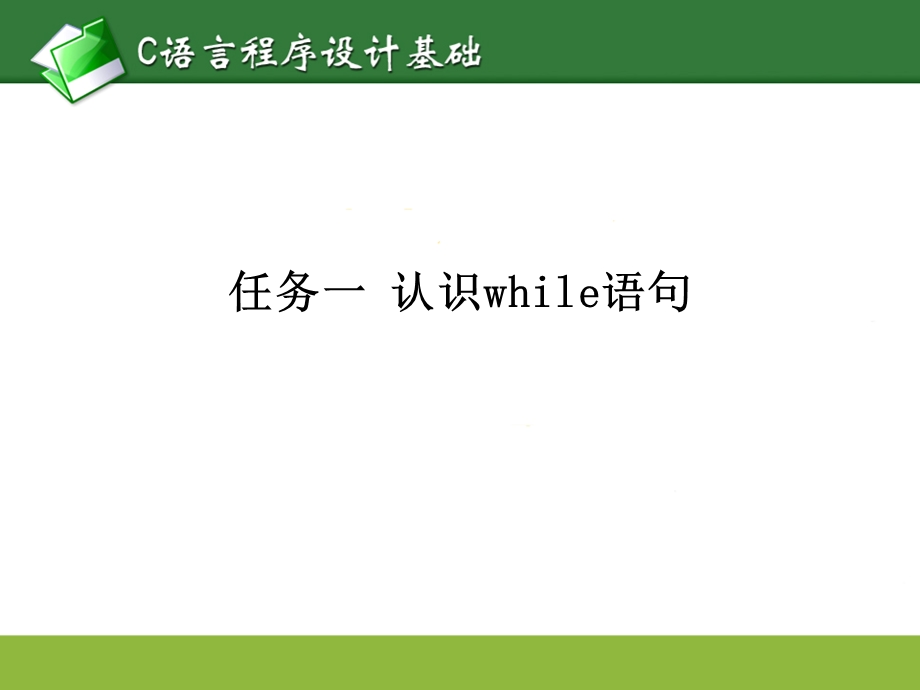 《循环程序设计》PPT课件.ppt_第3页