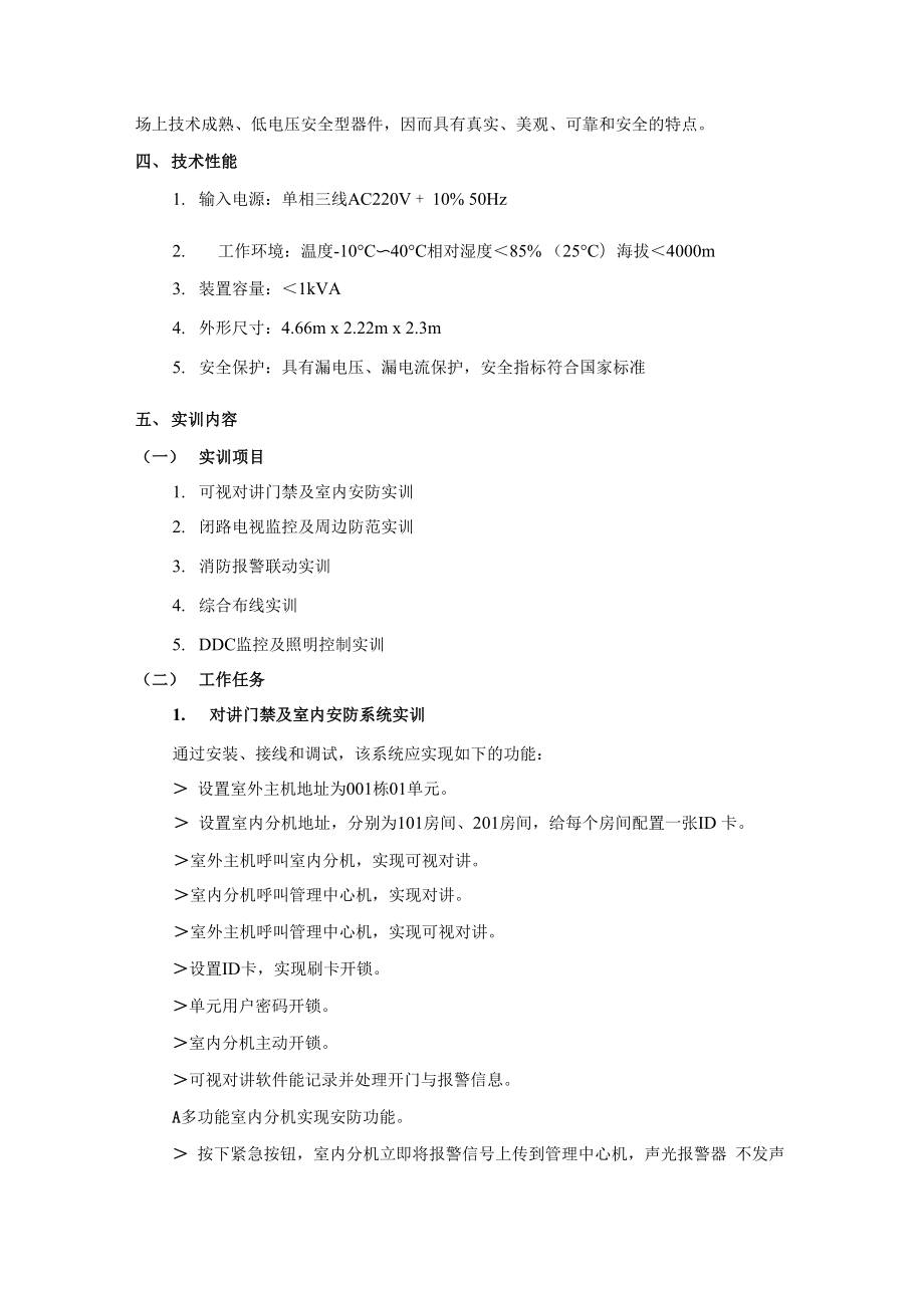 01第一章楼宇智能化工程实训装置介绍.docx_第2页