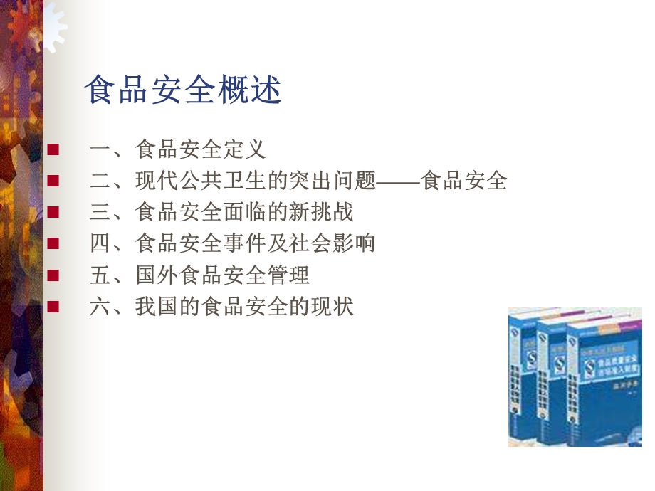 《食品安全概述》PPT课件.ppt_第3页