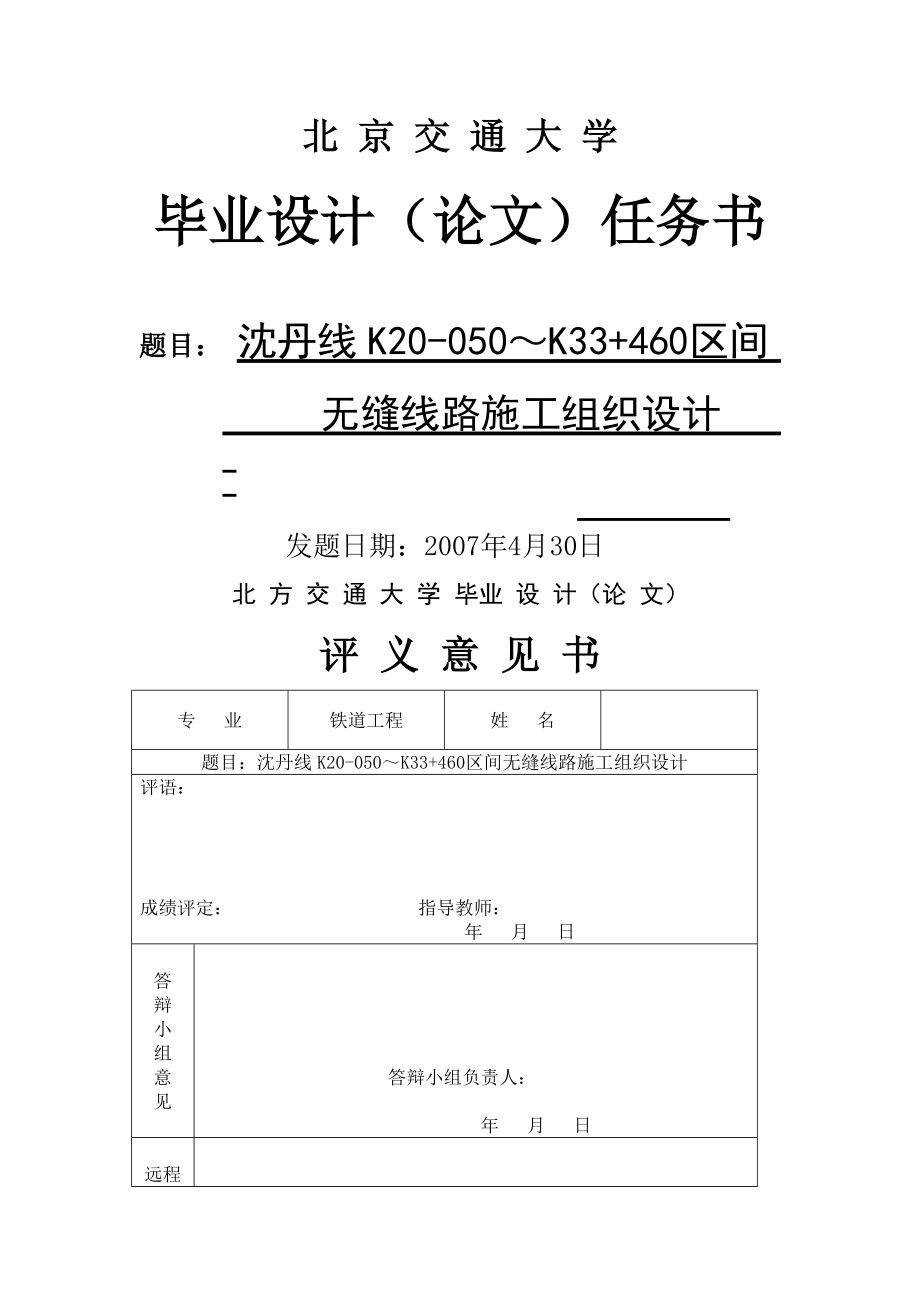 铁道工程毕业设计论文沈丹线K20050～K33 460区间无缝线路施工组织设计.doc_第1页