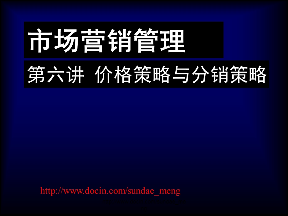 【大学课件】市场营销管理 价格策略与分销策略.ppt_第1页